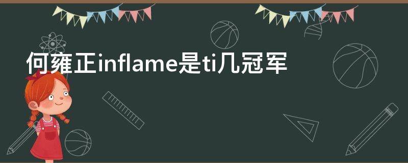 何雍正inflame是ti几冠军（inflame何雍正年龄）