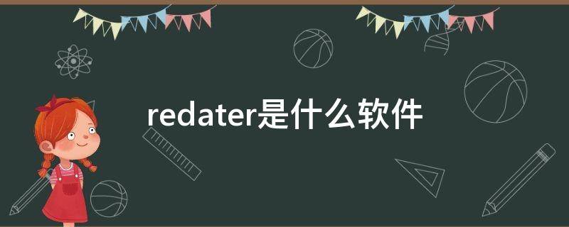 redater是什么软件 RED是什么软件