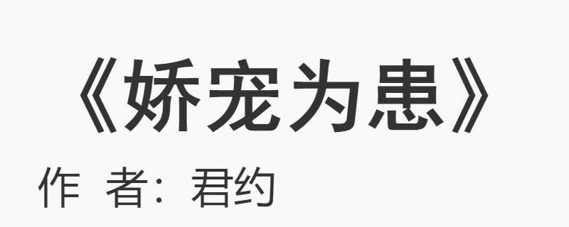 嬌寵為患講的是什么 《嬌寵為患》 ——君約著