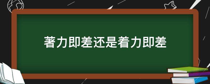 著力即差還是著力即差