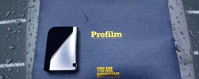 profilm尊膜什么檔次 profilm尊膜怎么區(qū)分好壞