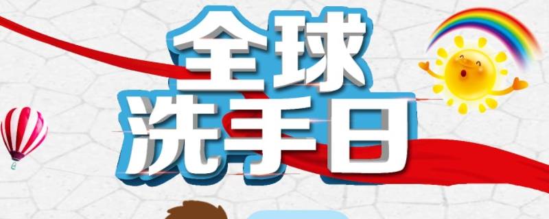 5月5日跟10月15都是洗手日吗（10月几日是洗手日）