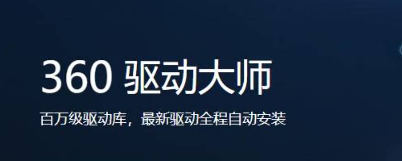 win10用360驱动大师靠谱吗（360驱动大师干嘛用的）