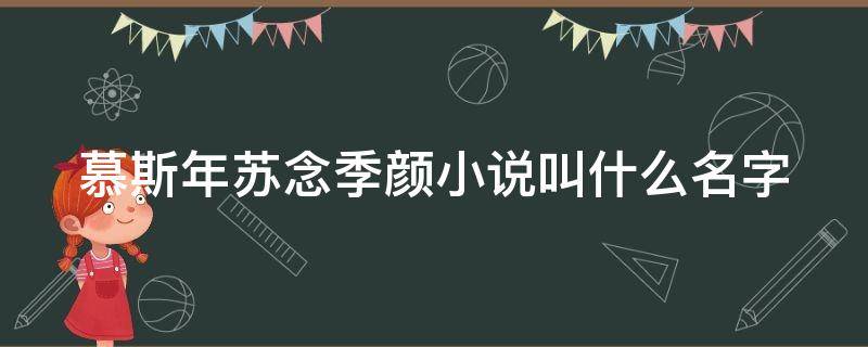 慕斯年苏念季颜小说叫什么名字 苏念慕斯年全文阅读最新章节