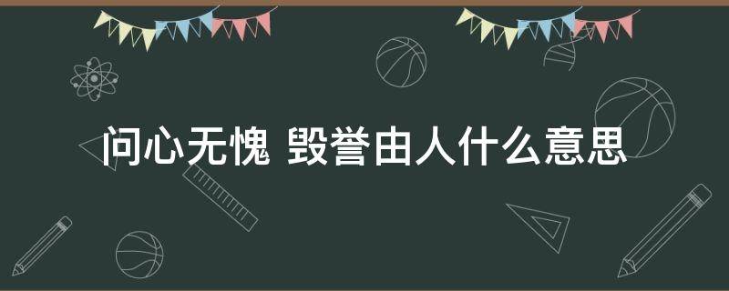 问心无愧 问心无愧下一句怎么接