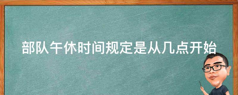 部队午休时间规定是从几点开始