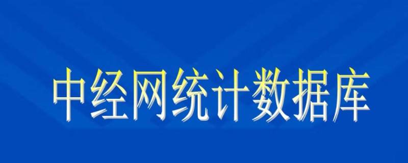 中经网数据库是免费的吗 中经专网数据库