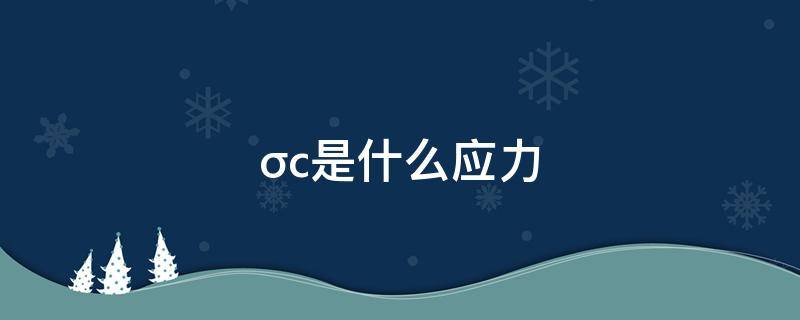 σc是什么应力（ε在材料力学中是什么意思）