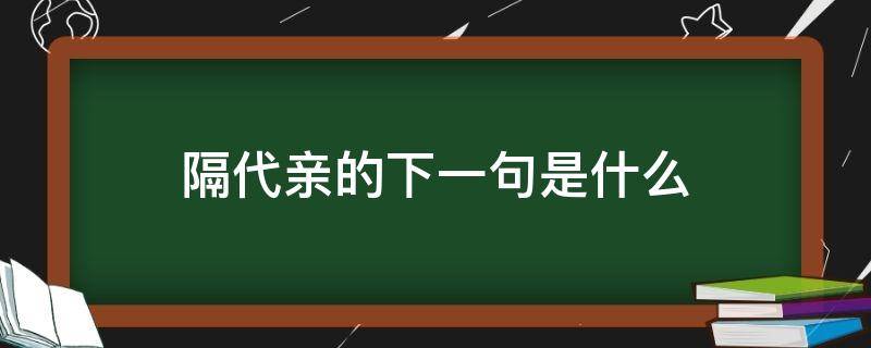 隔代亲的下一句是什么 隔代亲的意思