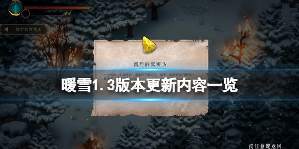 暖雪1.3版本更新了什么 暖雪什么時候上線