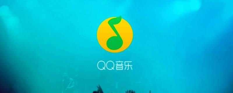 qq音乐下载的歌曲怎么转换成mp3格式 qq音乐下载的音乐怎么转换mp3格式