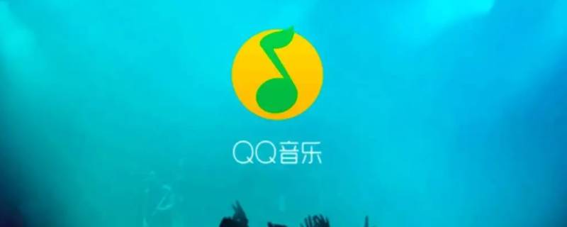 qq音樂賬號在哪里看 qq音樂賬號在哪里看得到