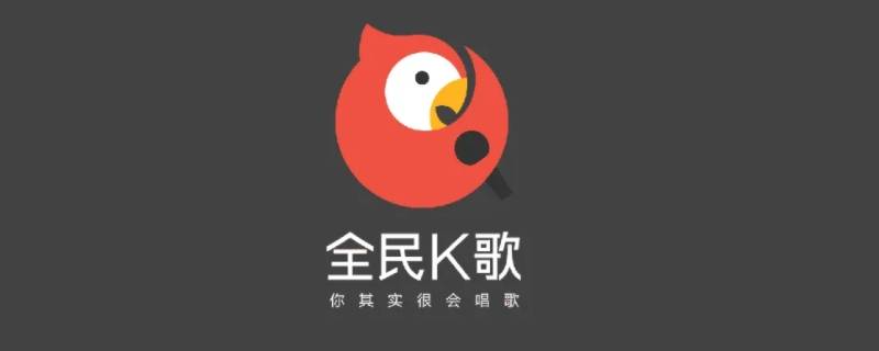 全民k歌电脑上怎么用 全民k歌电脑上怎么用自己的伴奏录歌