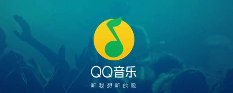 qq音樂(lè)我喜歡在哪里找到 我的qq音樂(lè)在哪里可以找到