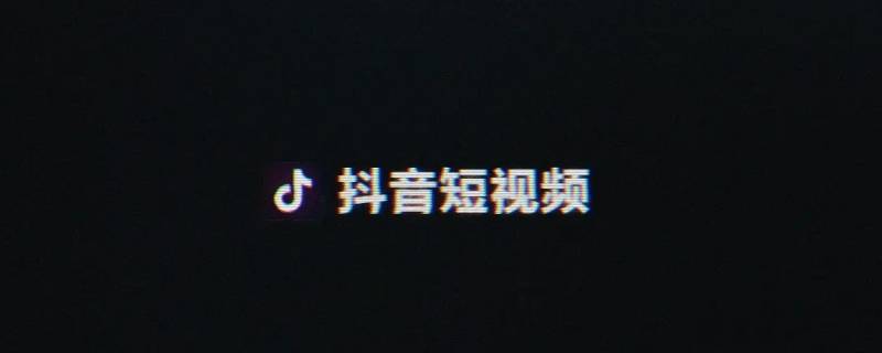 抖音怎么加群聊（抖音怎么加入粉丝群）