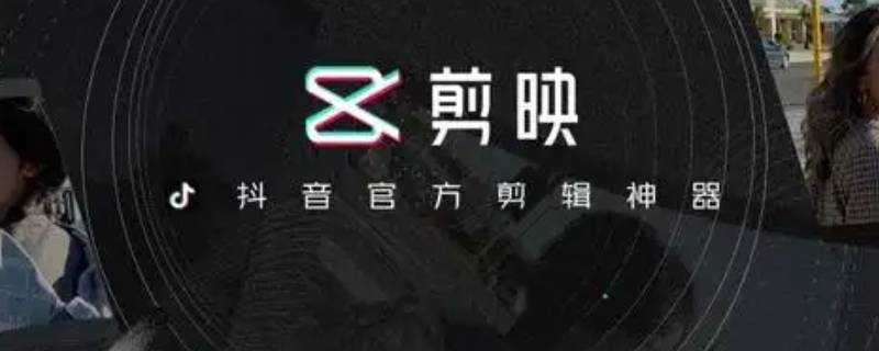 剪映怎么制作抖音三连封面（剪映怎么制作抖音三连封面用哪个软件）