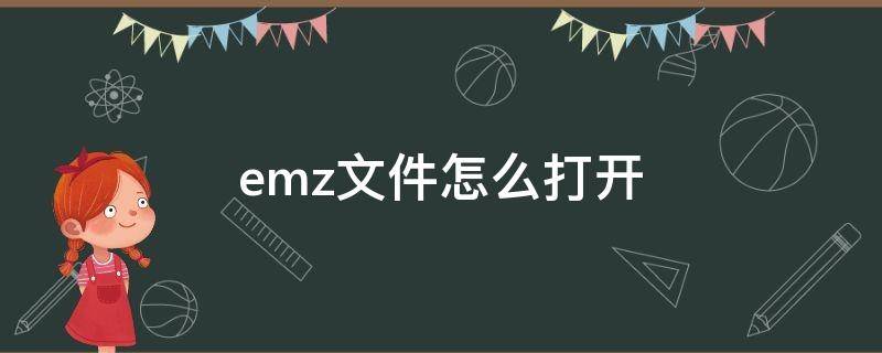 emz文件怎么打开 emgzx文件怎么打开