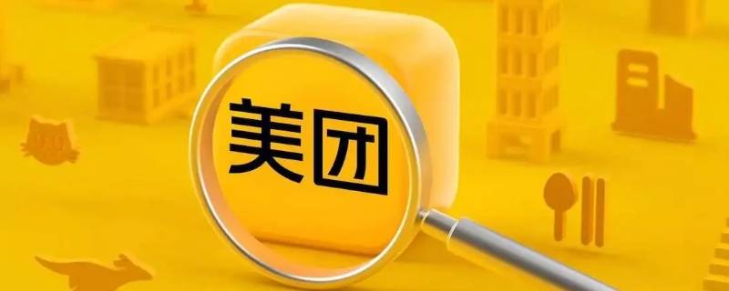 美團(tuán)優(yōu)選怎樣投訴 美團(tuán)優(yōu)選怎樣投訴配送員