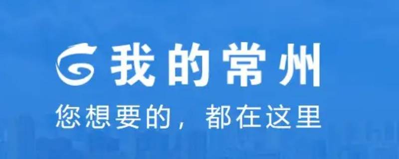 我的常州怎么注销账号 我的常州怎样注销账号