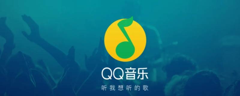 qq音乐如何转换mp3文件格式（如何将qq音乐转换为mp3格式）