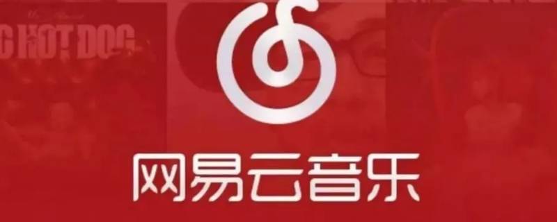 网易云音乐耳机音效设置 网易云耳机怎么调音效好听