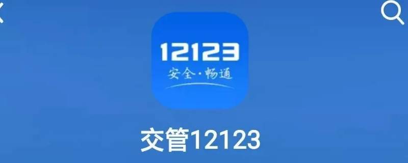 交管12123指纹验证怎么解除（交管12123如何取消指纹验证）