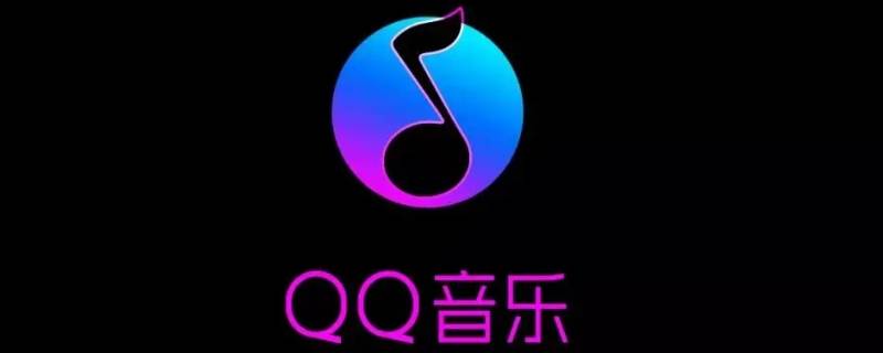 qq音樂mv怎么保存到相冊 qq音樂下載mv如何到相冊