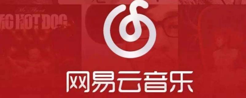 ios网易云音乐桌面歌词 ios手机网易云音乐桌面歌词