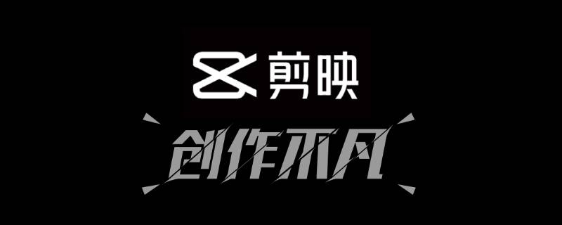 剪映電腦版怎么保存草稿 剪映電腦版怎么保存草稿下次再次操作