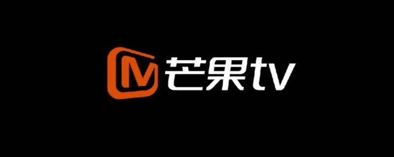 芒果tv怎么看电视直播（小米盒子芒果tv怎么看电视直播）