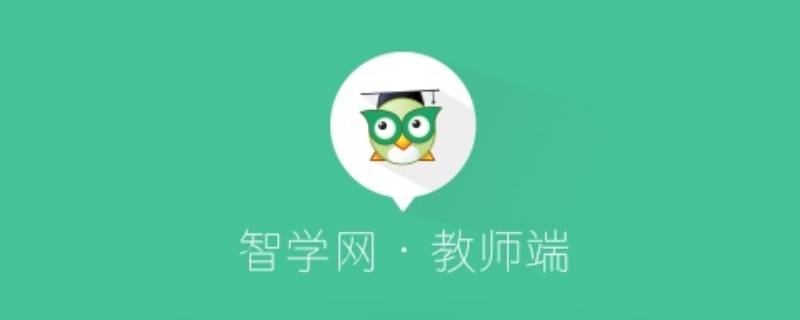 智学网怎么登录（智学网怎么登录学生端）