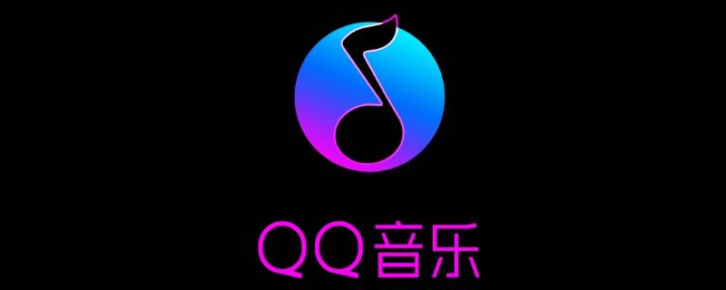 qq音樂(lè)收藏的音樂(lè)在哪里（手機(jī)qq音樂(lè)收藏的音樂(lè)在哪里）