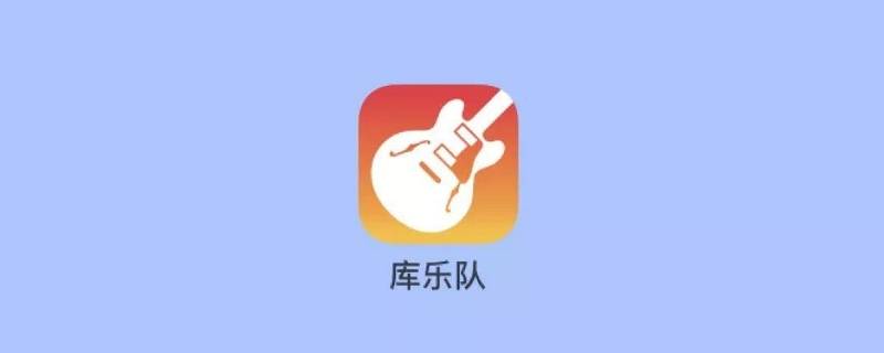 庫樂隊(duì)怎么錄音（庫樂隊(duì)怎么錄音保存）