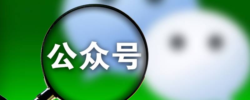 微信公众号授权管理在哪里 手机微信公众号授权管理在哪里