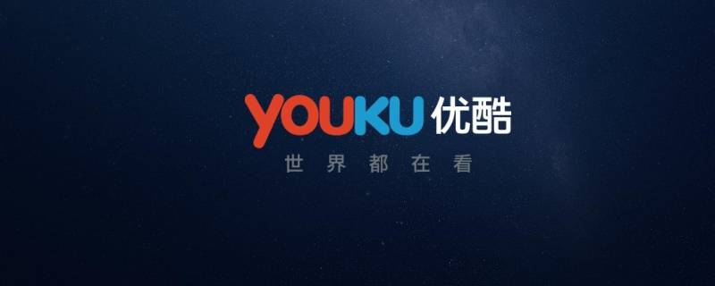 優(yōu)酷切換賬號在哪里（優(yōu)酷切換賬號在哪里設置）