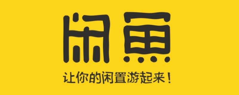 闲鱼主页商品删不掉（闲鱼发布的商品删不掉）