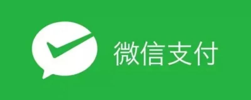 微信支付怎么用指紋來支付（如何微信支付用指紋支付）