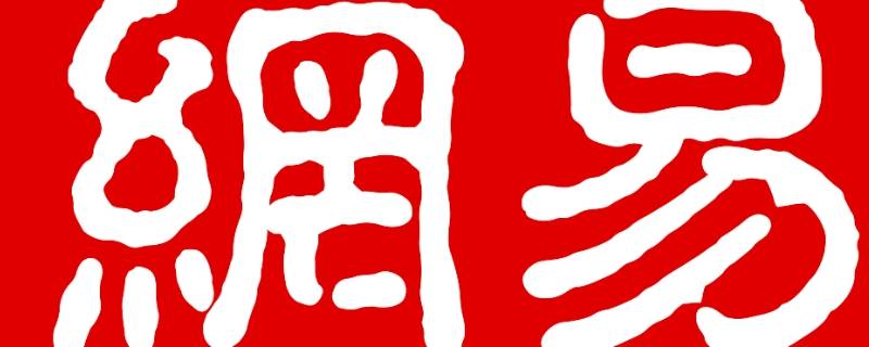 如何修改網(wǎng)易郵箱密碼（網(wǎng)易郵箱怎么修改密碼?）