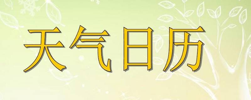 天气日历怎么做（天气日历怎么做画）