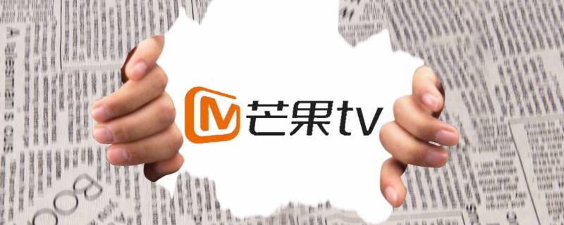 芒果TV怎么查看自己的账号 芒果tv怎么查看自己的账号手机全部号码