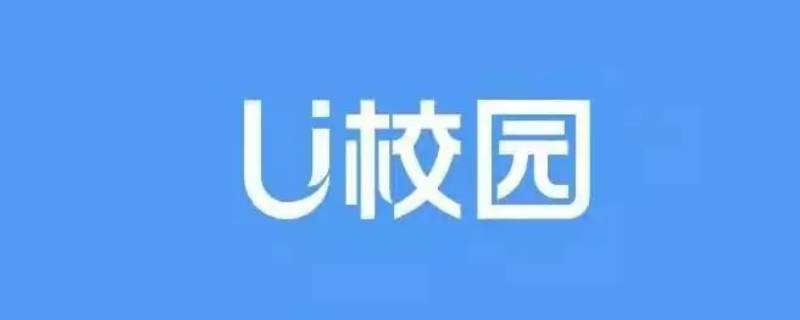 U校园切屏有记录吗（U校园切屏有记录吗）