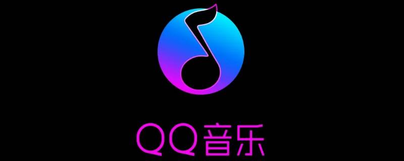 qq音樂樂心是什么（心做QQ音樂）