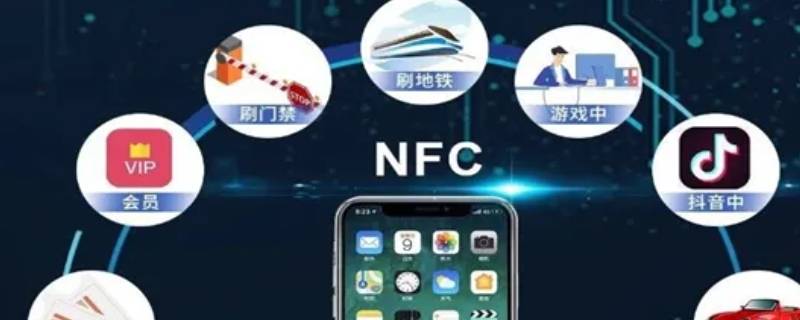 微信nfc功能什么意思 nfc功能是什么意思