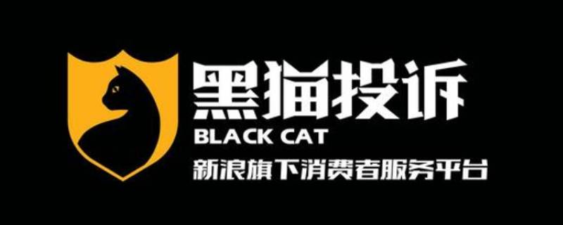 黑猫投诉是什么平台 黑猫投诉这个平台怎么样