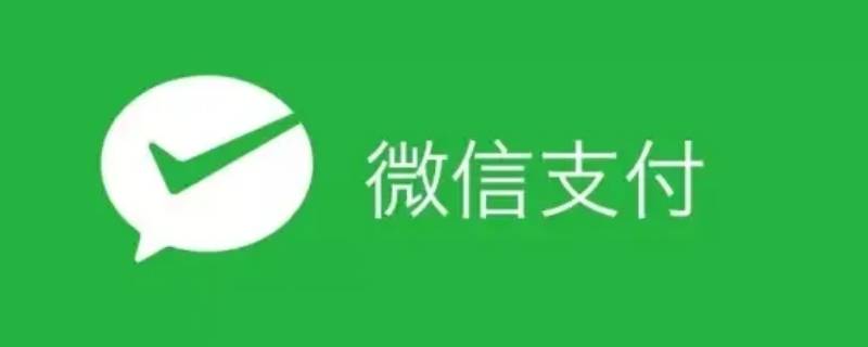 抖音不能微信支付吗（抖音为何不能微信支付）