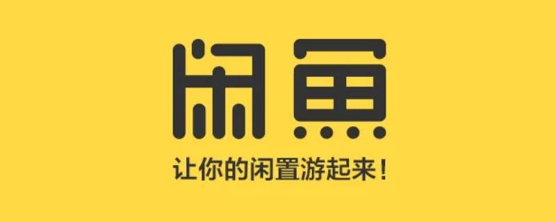 闲鱼信用回收多久可以到账 闲鱼信用回收一天可以用多少次