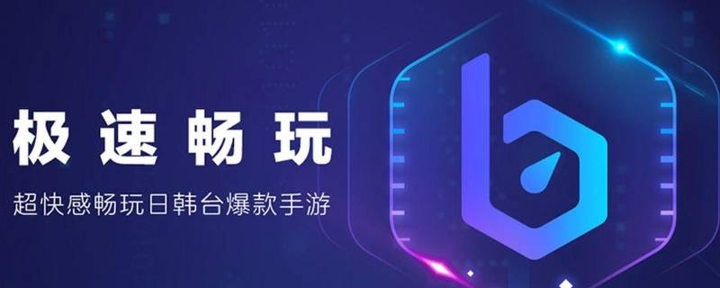 biubiu加速器维护中什么意思 biubiu加速器维护到什么时候