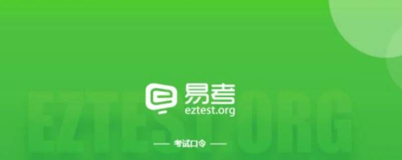 eztest是什么软件（eztest客户端）