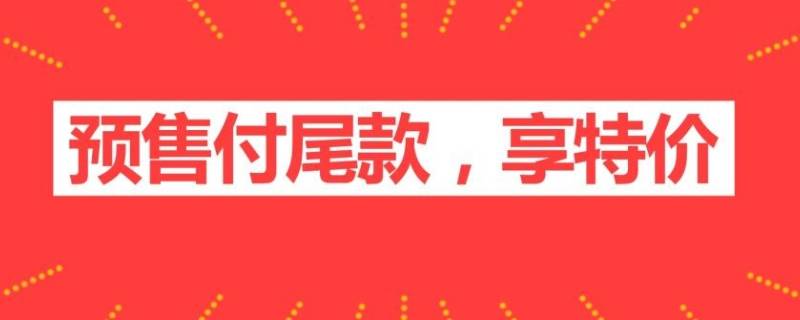 预售付尾款可以改地址吗 预售付尾款可以改地址吗京东