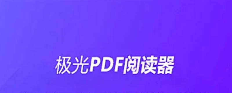 极光pdfreader是什么软件 极光pdfreader是什么东西